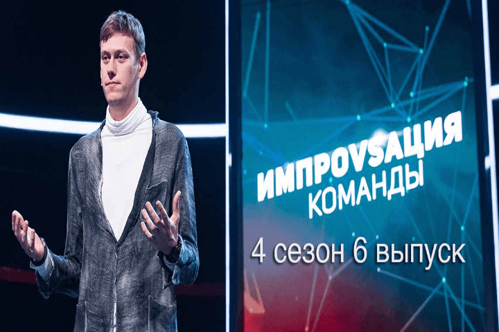 improvizaciya-komandy-4-sezon-6-vypusk-11-03-2022