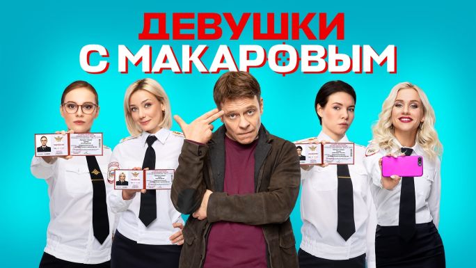 serial-devushki-s-makarovym-3-sezon-2-seriya-24-10-2022